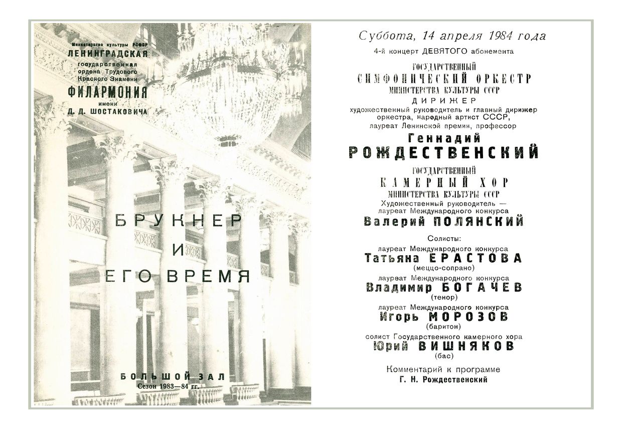 Симфонический концерт
Дирижер – Геннадий Рождественский